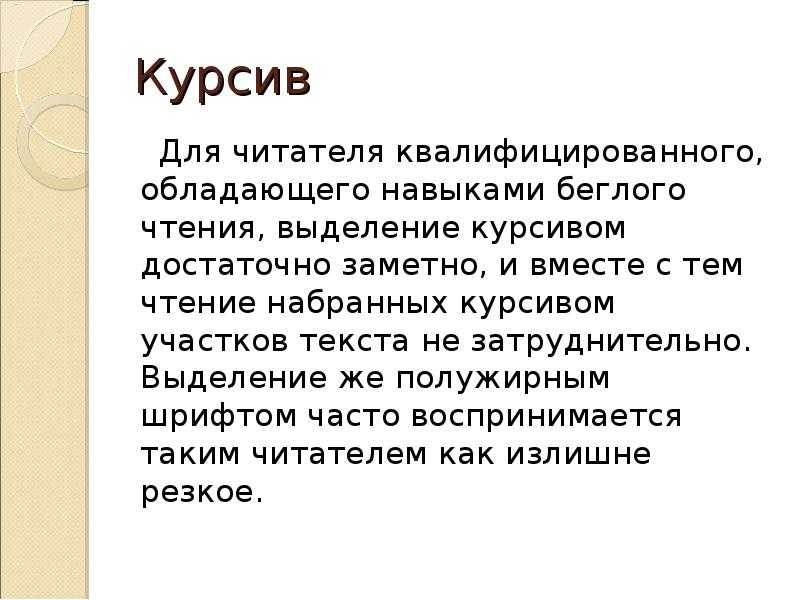 Курсив