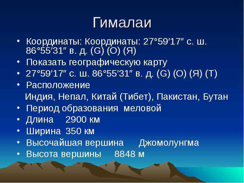 Гималаи - самая высокая горная система в мире