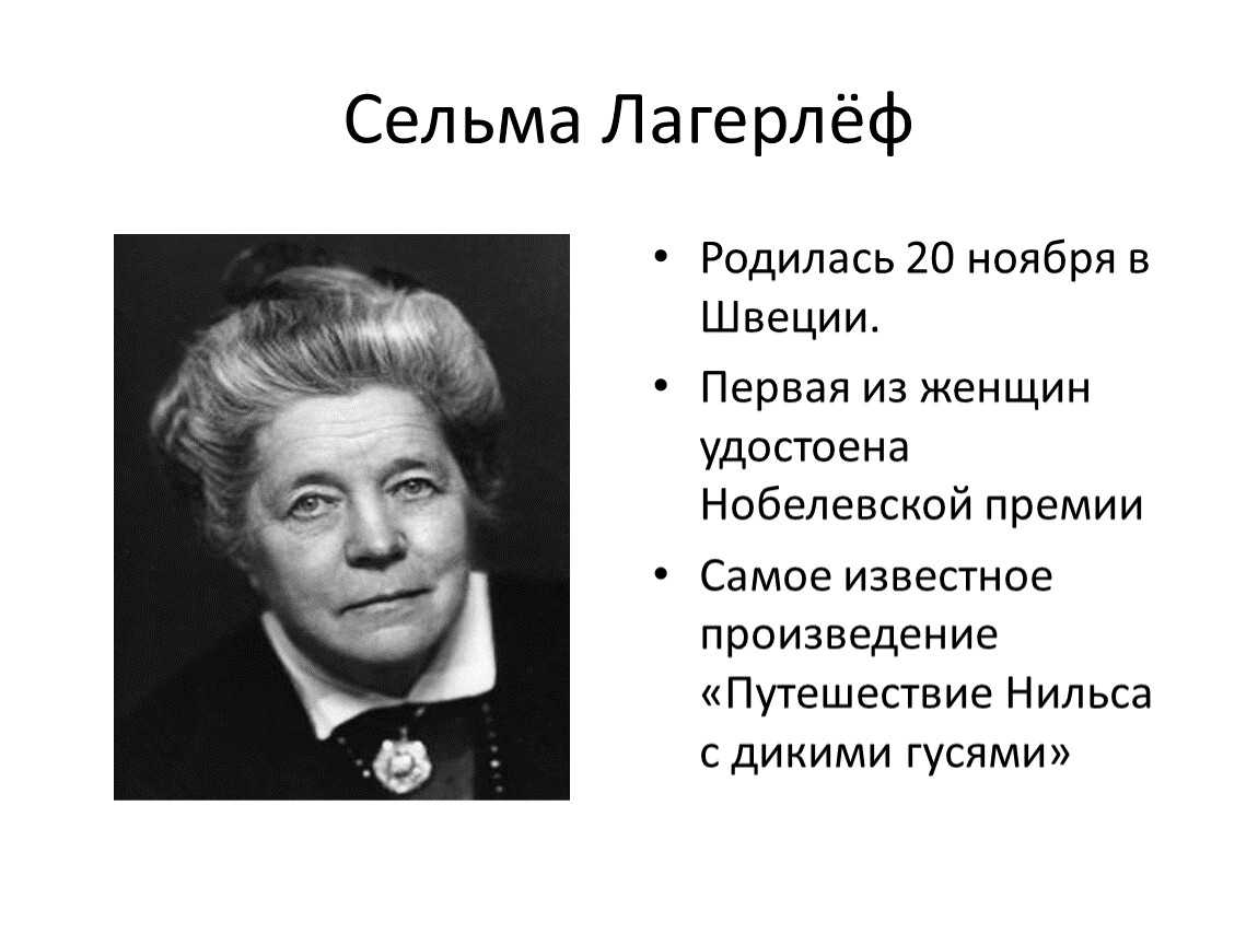 Сельма лагерлёф. нобелевский лауреат по литературе - nordtravel.art