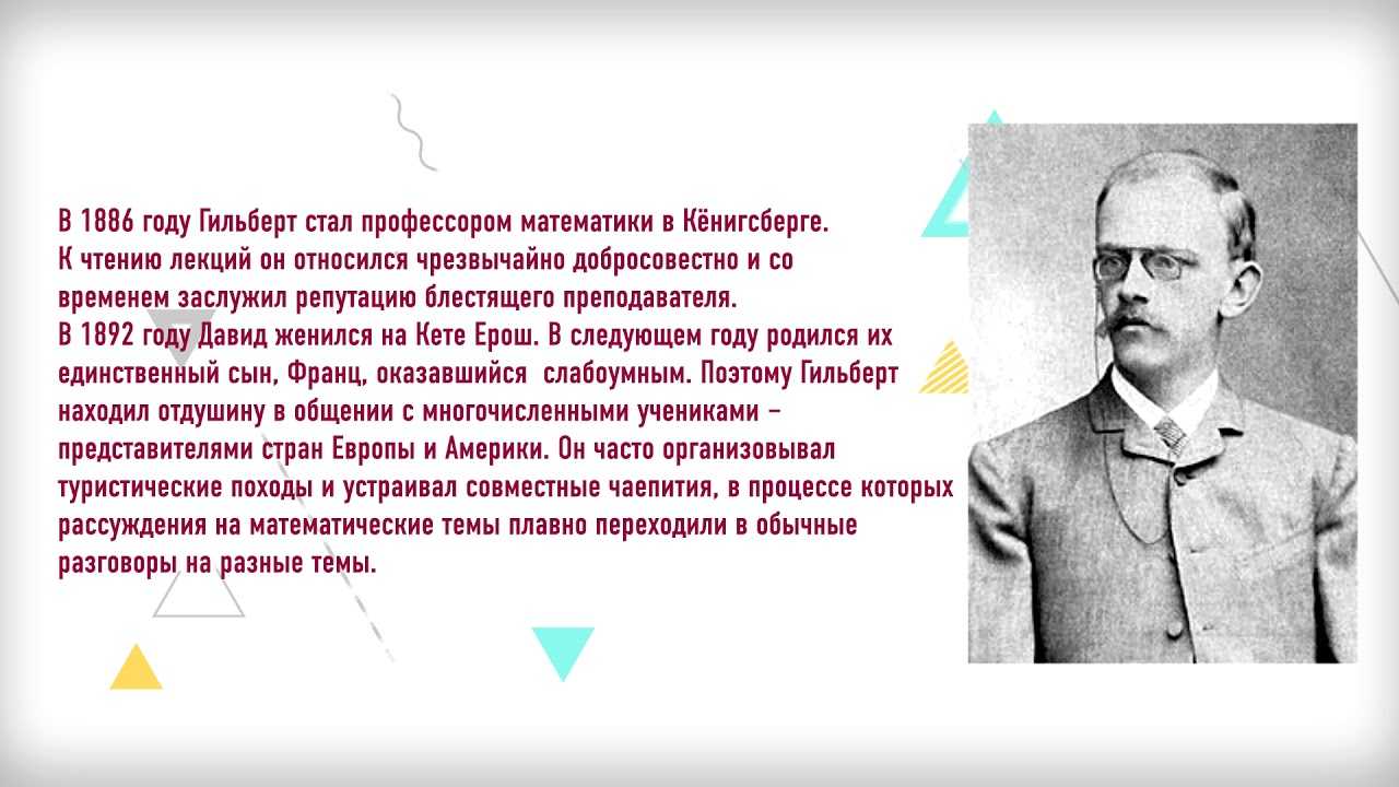 Гильберт, давид: открытия, любовь, вклад в науку и историю