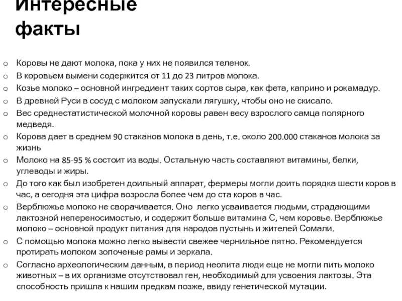 10 интересных фактов о молоке – очень полезном продукте