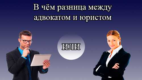 Отличие адвоката от юриста: что общего между ними и кто может помочь решить вашу проблему