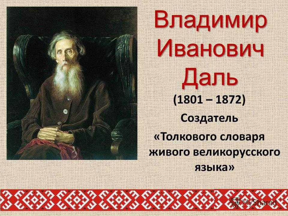 45 необычных слов из словаря даля