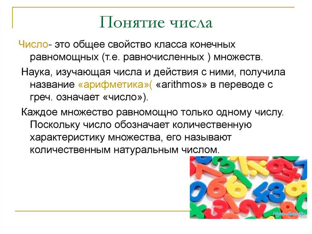 Чем отличается цифра от числа?