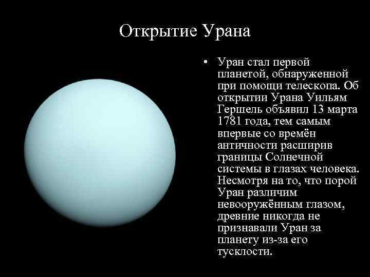 Интересные факты об уране | атмосфера, поверхность, спутники урана | какого цвета уран | star walk