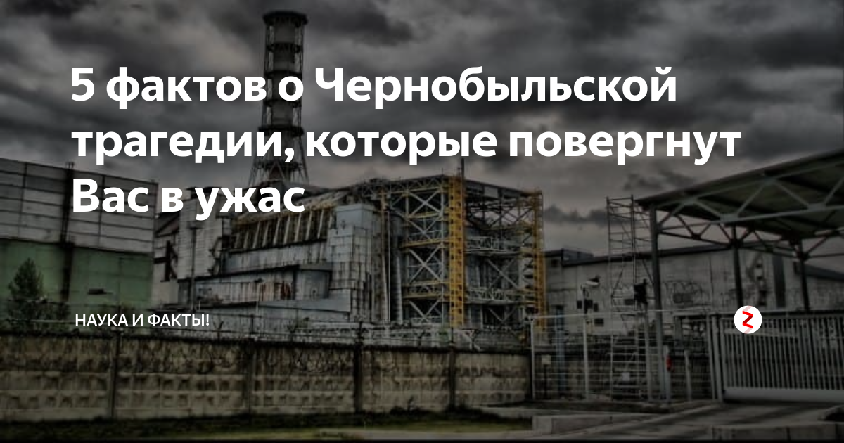Чернобыль: факты об аварии на атомной электростанции
