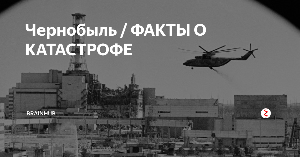 10 наивных вопросов о катастрофе в чернобыле