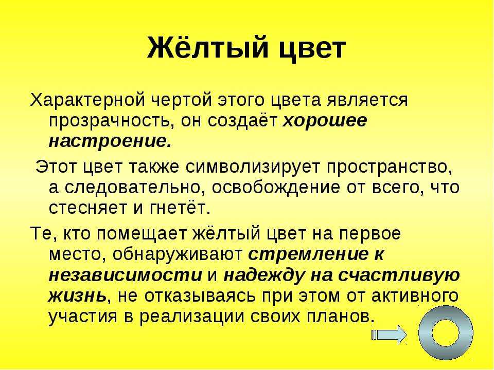 Значение жёлтого цвета