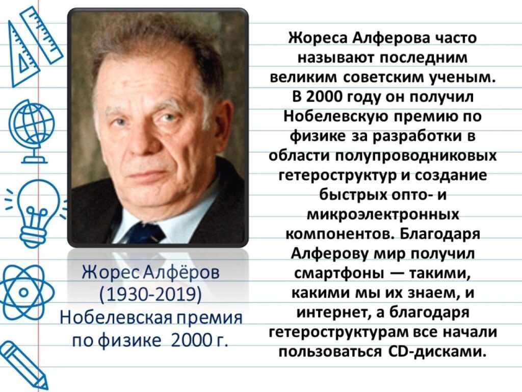 Нобелевские лауреаты: жорес алферов. в каждом смартфоне