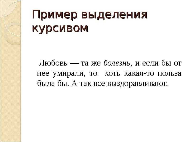 Курсив