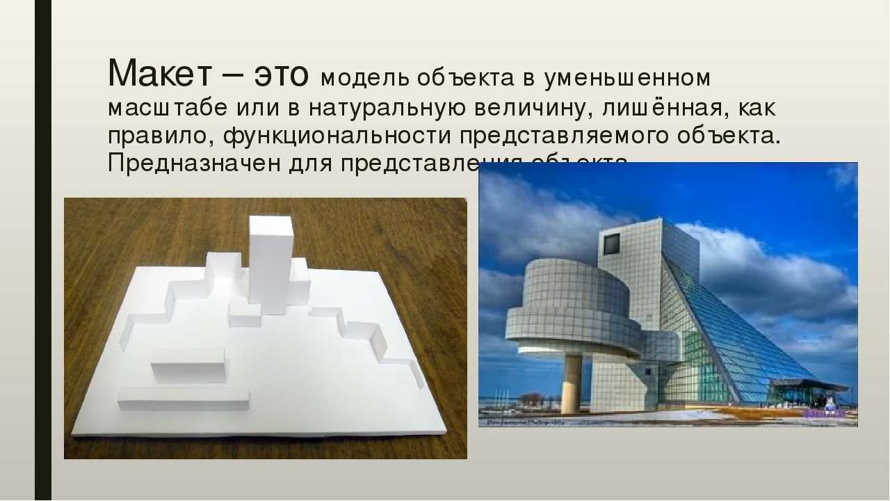 Отличие макета от модели: чем различаются