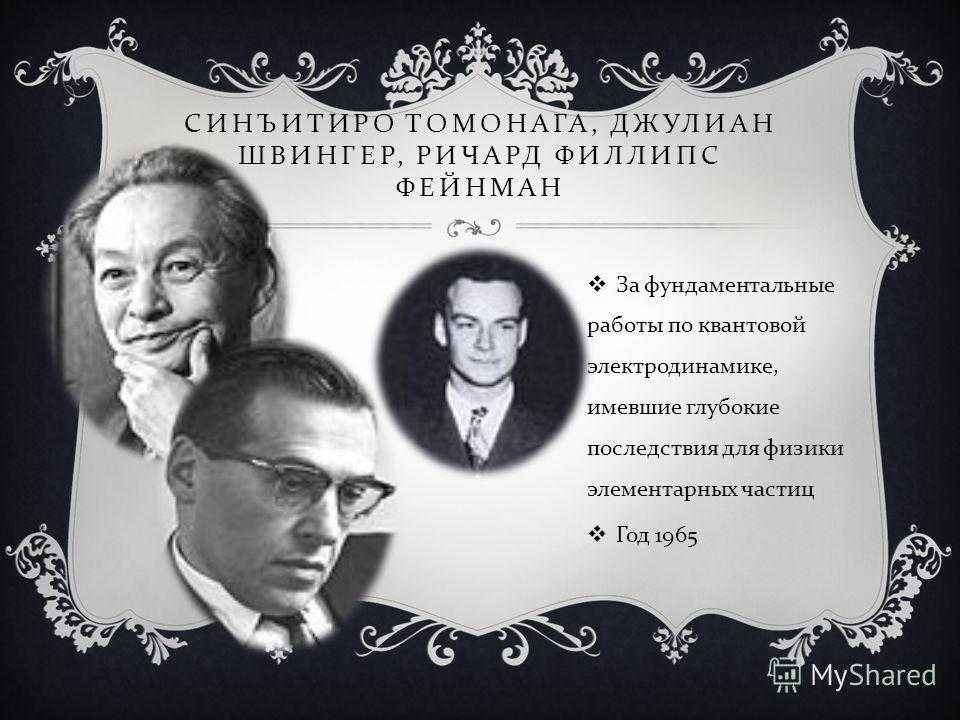 Джулиан швингер биография. физик, лауреат нобелевской премии по физике 1965 года – biography-life.com