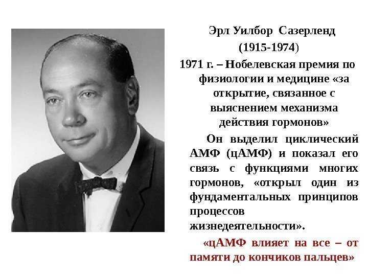 Эрл уилбур сазерленд - abcdef.wiki