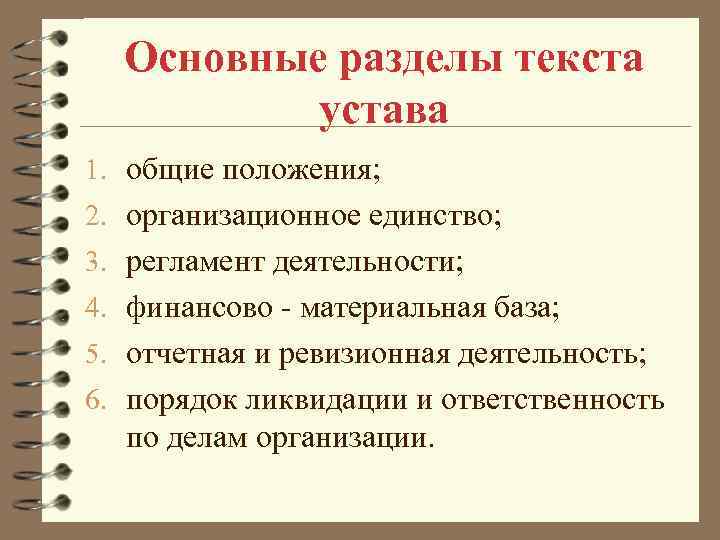 Устав организации: что это такое, для чего нужен, виды, требования к документу, как правильно составить, образцы и примеры | calltouch.блог
