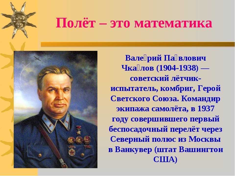 Первый в мире беспосадочный перелет через северный полюс, легендарный летчик валерий чкалов