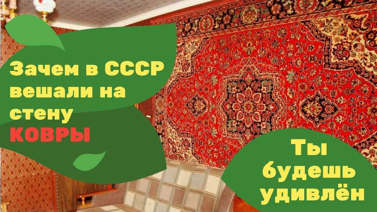 Зачем в ссср вешали ковры на стену – 5 интересных доводов