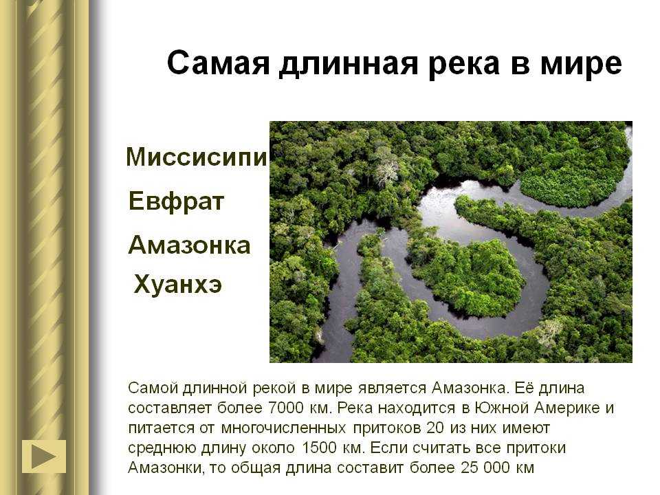 Самые длинные реки мира (топ 25) - хочу в отпуск