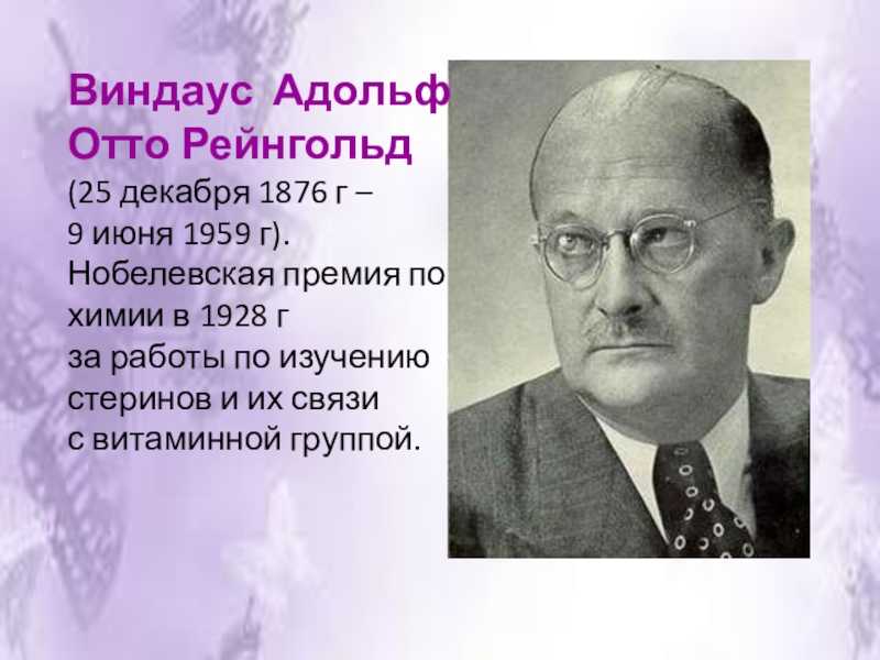 Когда впервые в нобелевских вердиктах прозвучало слово витамин, как вредный холестерин превращается в полезный витамин и как научно-популярные книги привели к высшей научной награде, рассказывает очередной выпуск рубрики Как получить Нобелевку