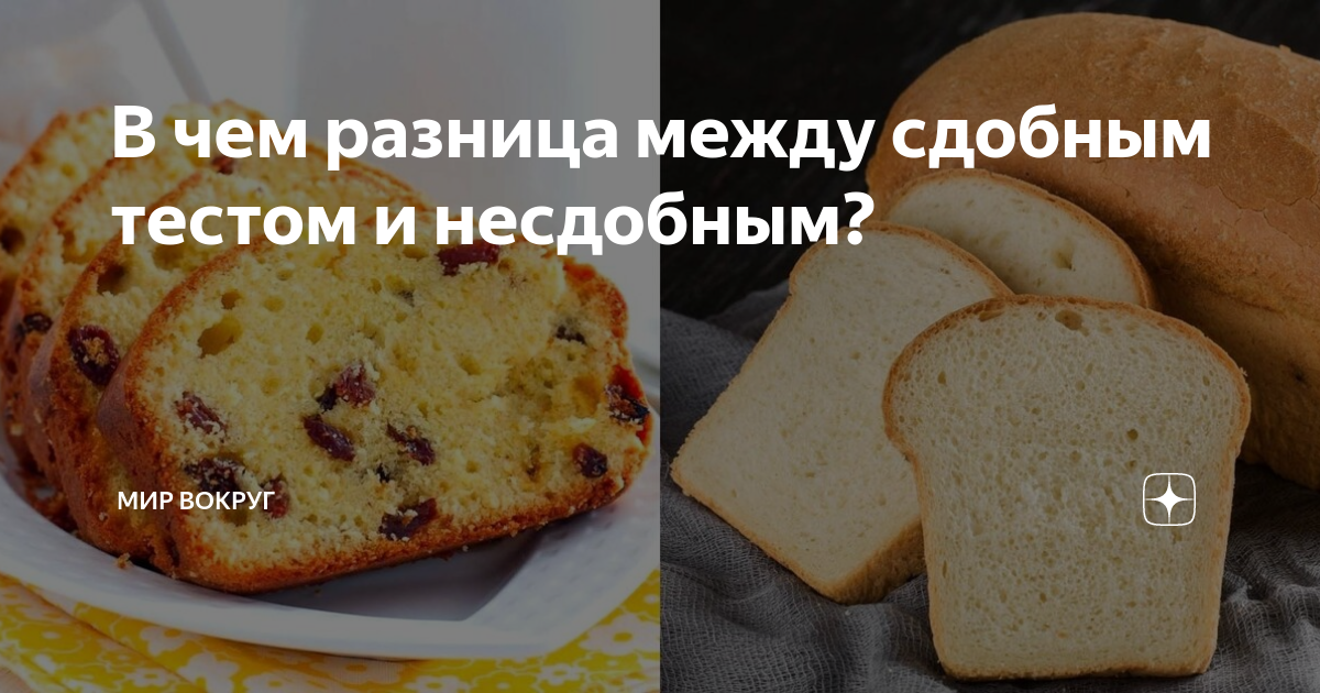 Чем сдобное тесто отличается от дрожжевого: сходства и разница | в чем разница