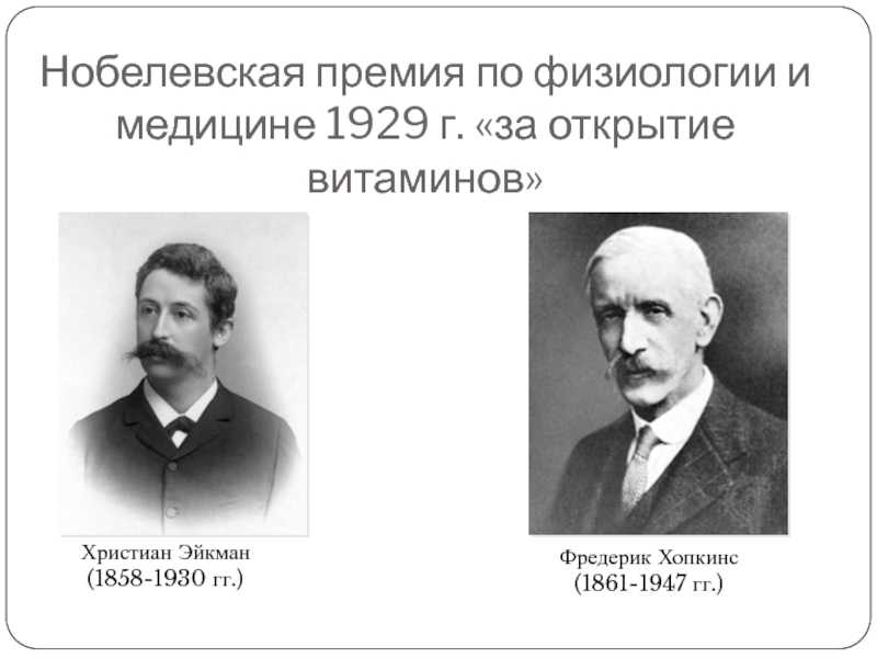 Как вороватый слуга помог голландскому врачу христиану эйкману получить нобелевскую премию?