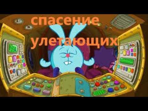 Спасение улетающих | библиотека лосяша | fandom