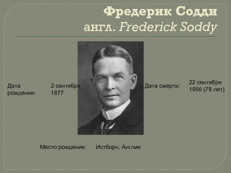 Содди, фредерик: биография выдающегося ученого и его многогранный вклад в науку и общество