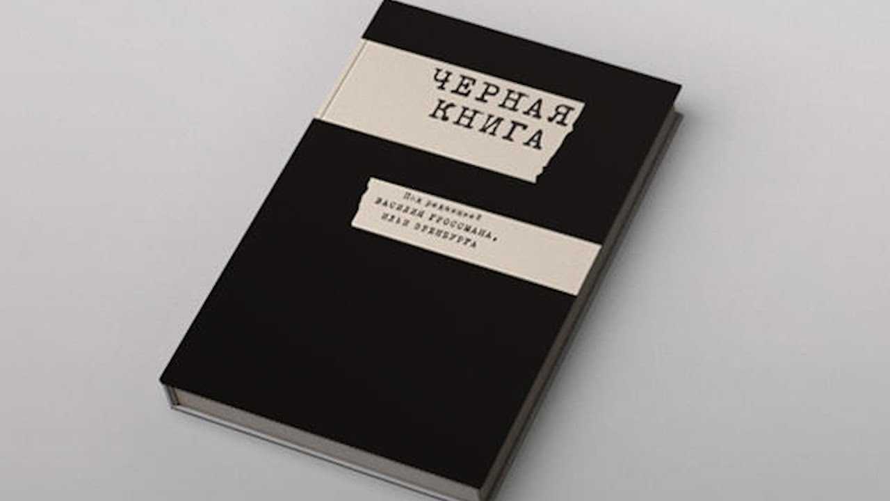 Что такое черная книга и красная книга?