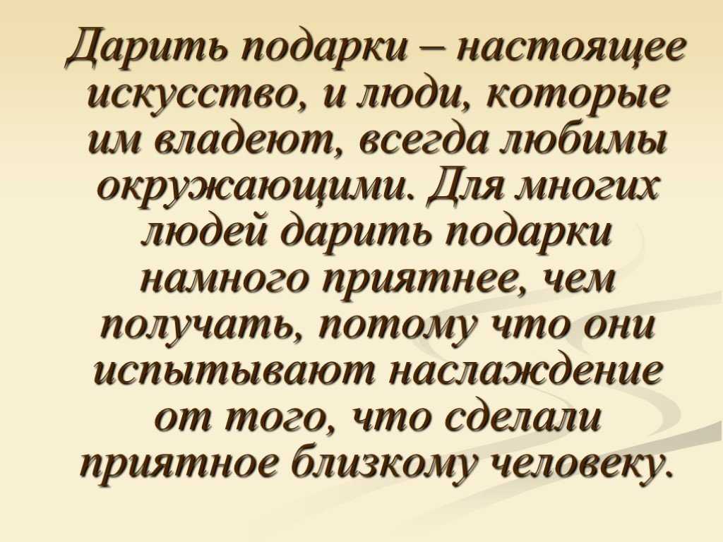 Подарок — как способ манипуляции человеком — реалист