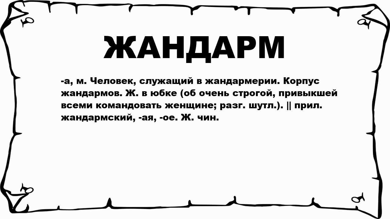 Жандармы: кто они и какие задачи выполняют