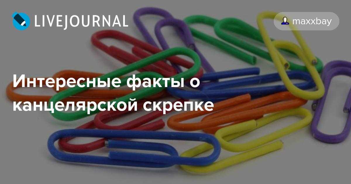 Кто изобрел канцелярскую скрепку. виды скрепок и как правильно выбрать