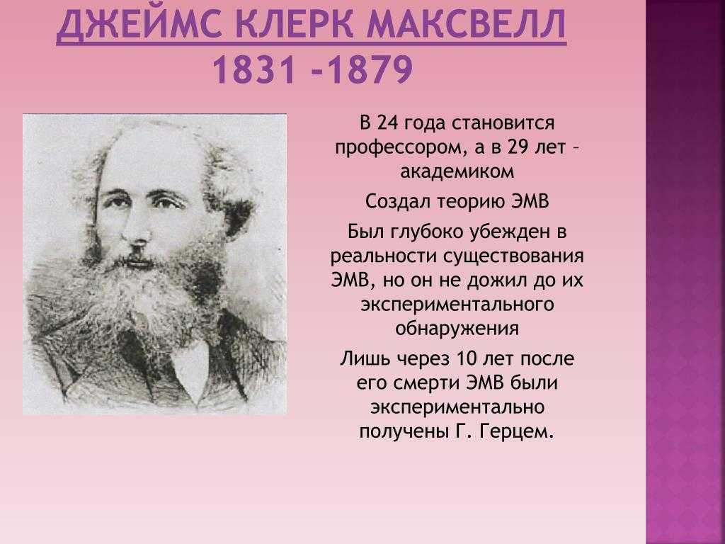 Максвелл, джеймс клерк: жизнь, достижения и роль в истории науки и техники.