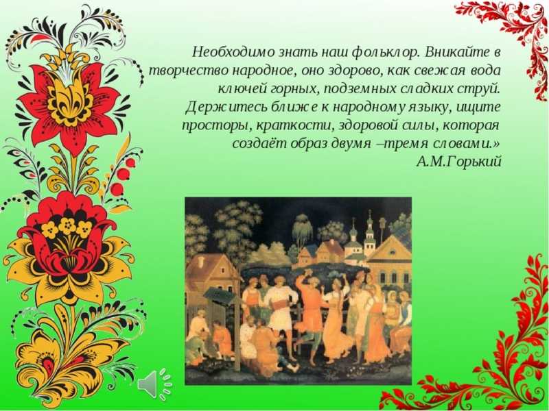 Устное народное творчество
