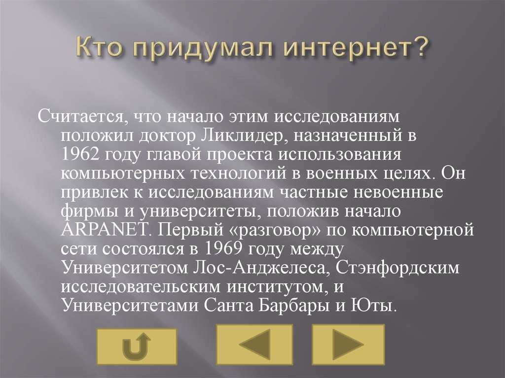 Кто изобрел интернет: история всемирной сети. тим бернерс-ли – создатель интернета. как идея одного человека изменила мир