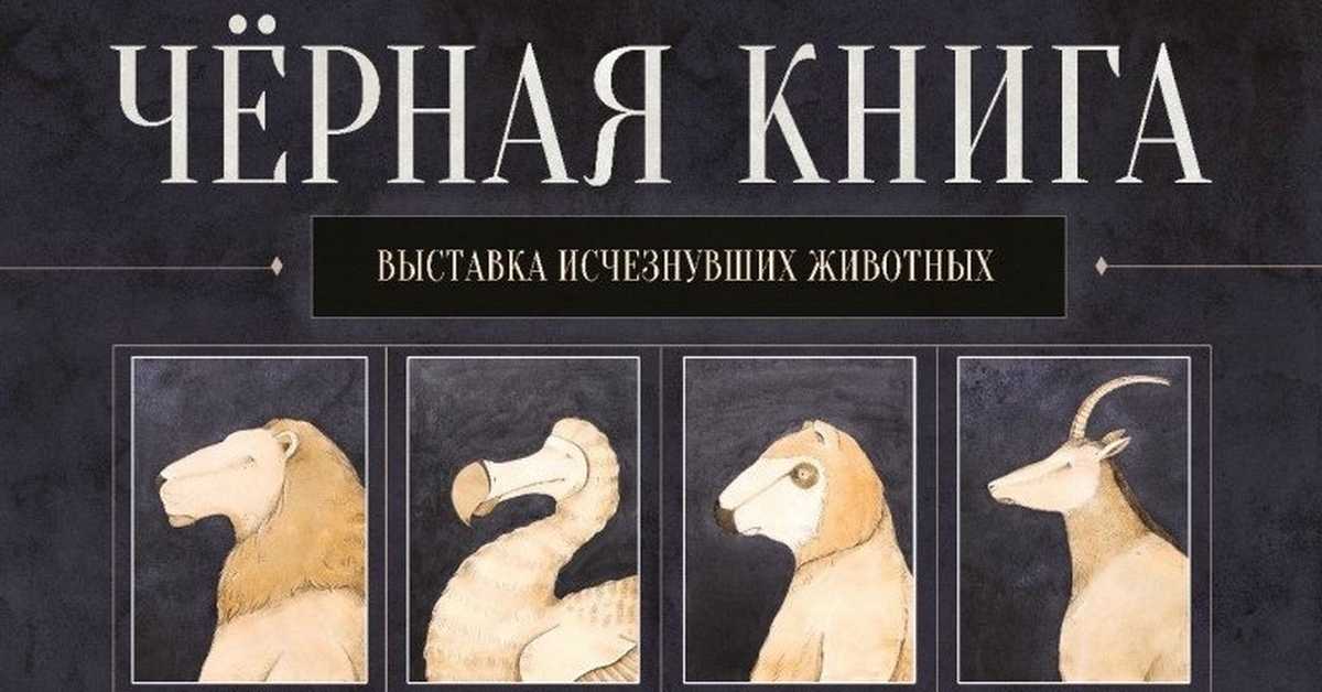 Черная книга вымерших животных: список, фото и описание видов