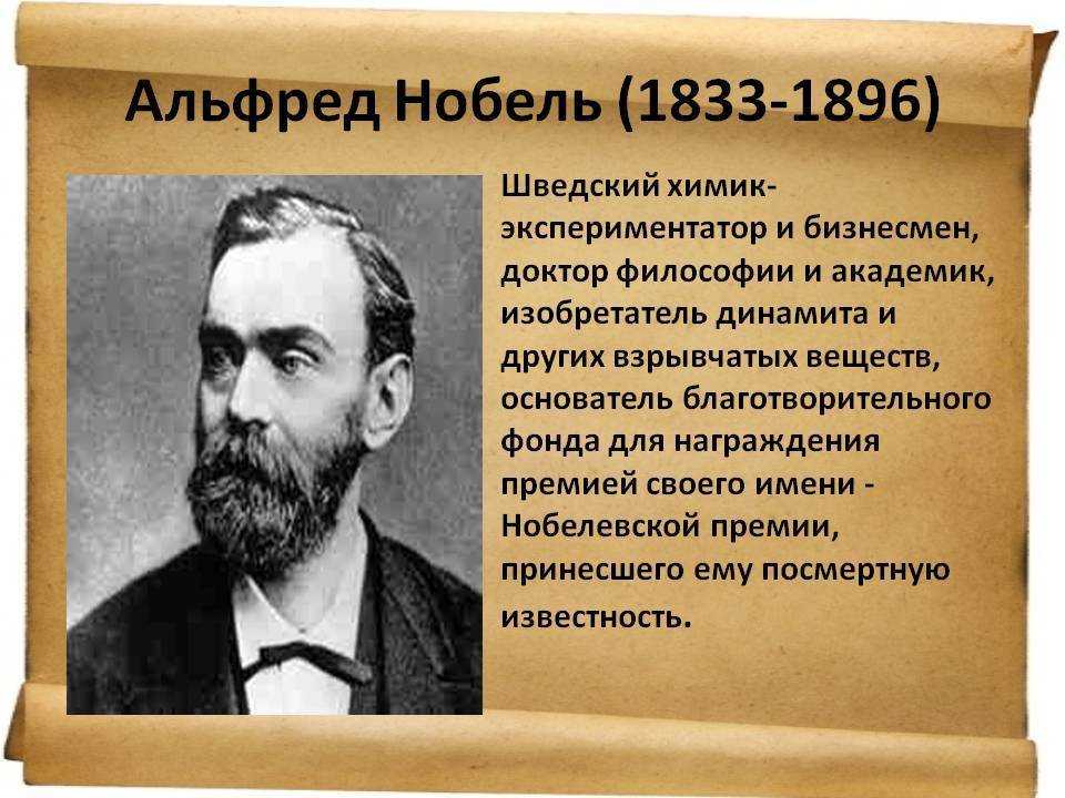 Альфред нобель и его завещание  доклад, проект