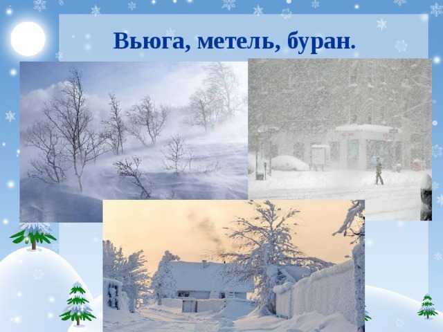Чем отличается пурга от метели и вьюги: подробное описание