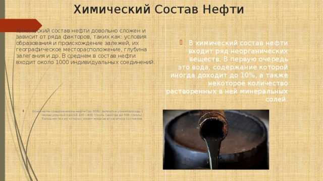 Нефть ее состав и свойства. Нефтепродукты химический состав. Химические свойства нефти.