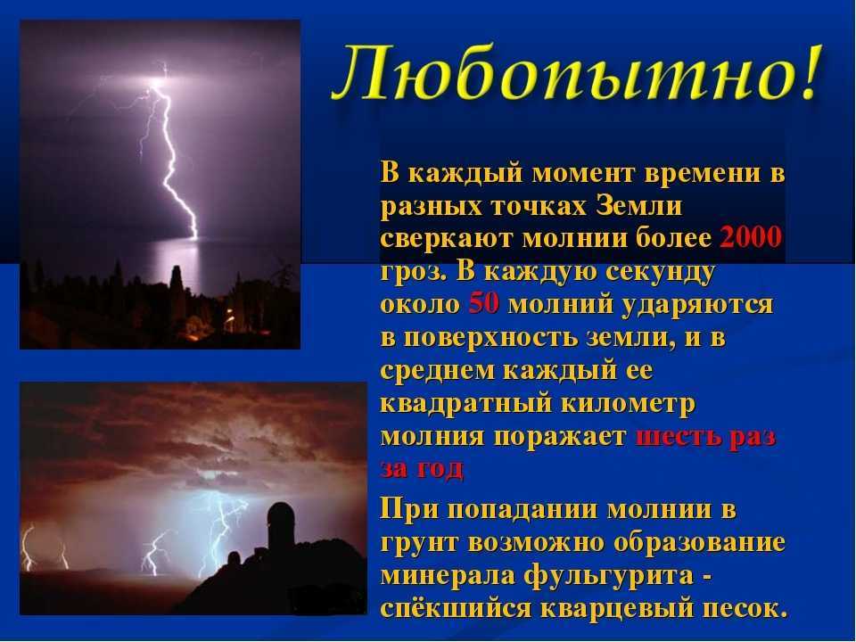 Молния. виды, причины и опасность