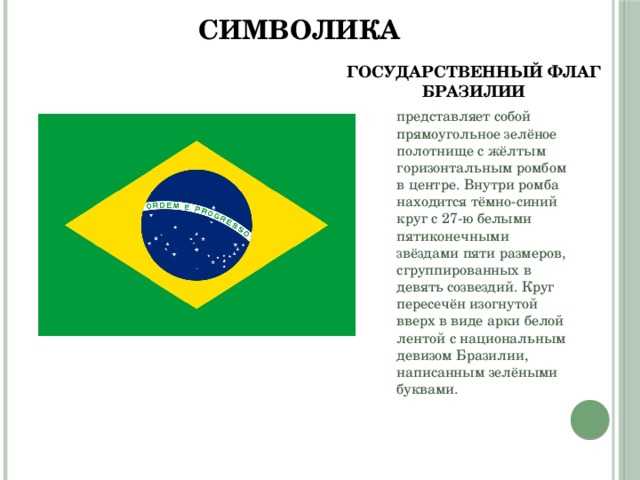 Символы бразилии. бразилия