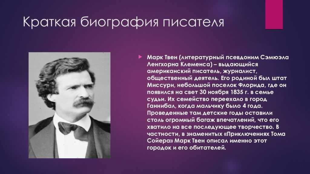 Этот список из 36 интересных фактов о Марке Твене был создан по личным причинам Но, как оказалось, многие другие люди, которые знают и любят Марка, тоже