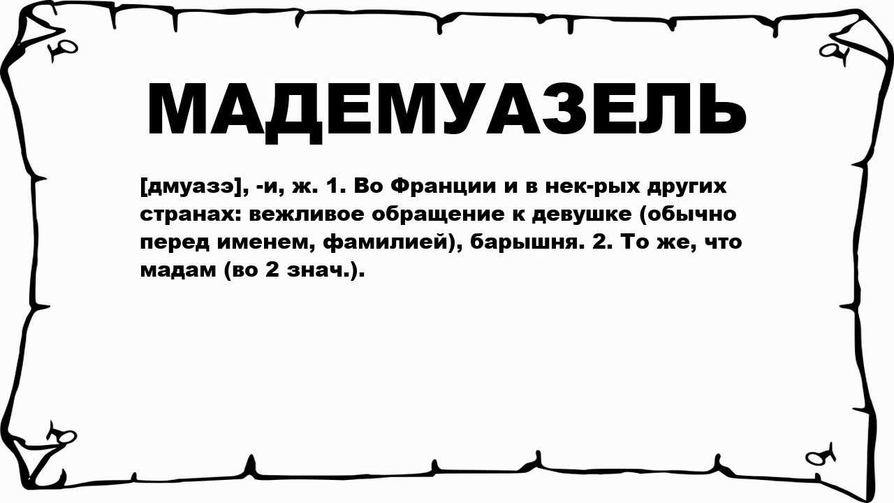 Чем отличается мисс и миссис и мадам? — ironset