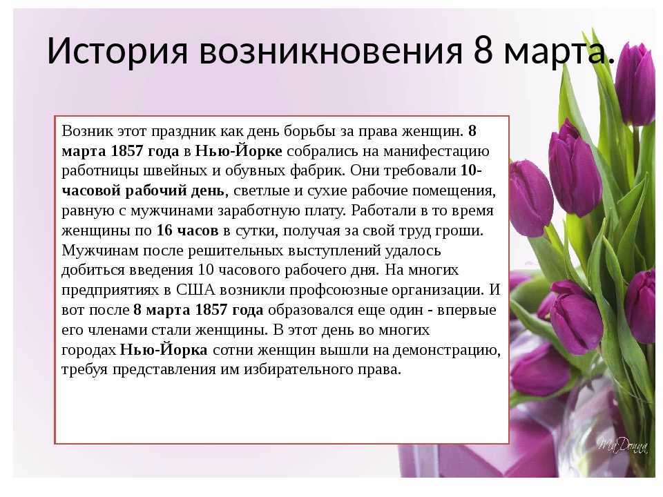 Происхождение праздника 8 марта и его традиции