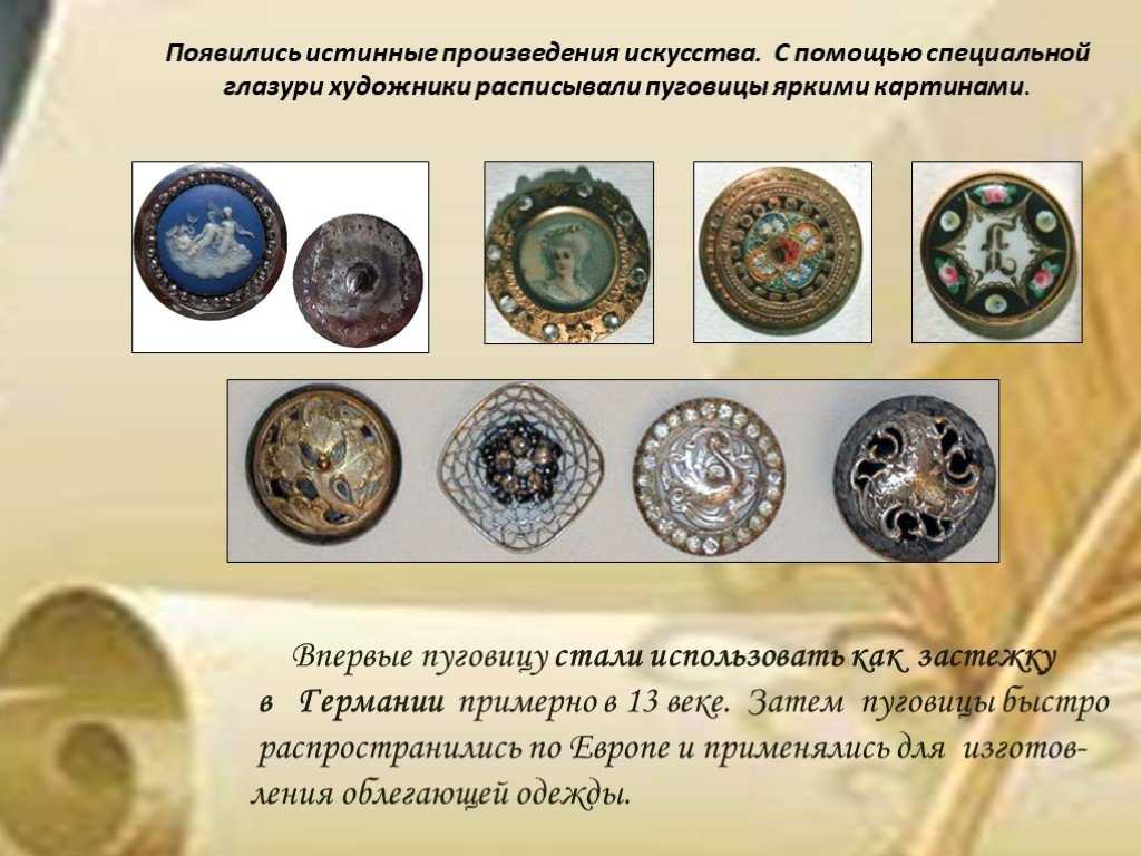 Пуговица: история появления и начало использования