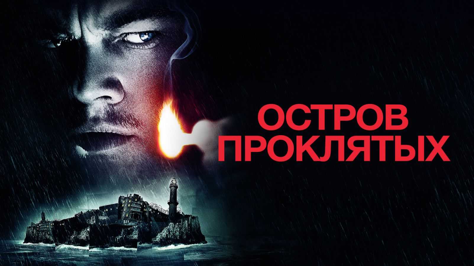 Объяснение смысла фильма "остров проклятых" | какой смысл
