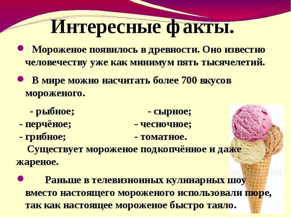 Сколько мороженого съедает человек в год. самый интересный факт о мороженом - описание и особенности. варианты подачи десерта