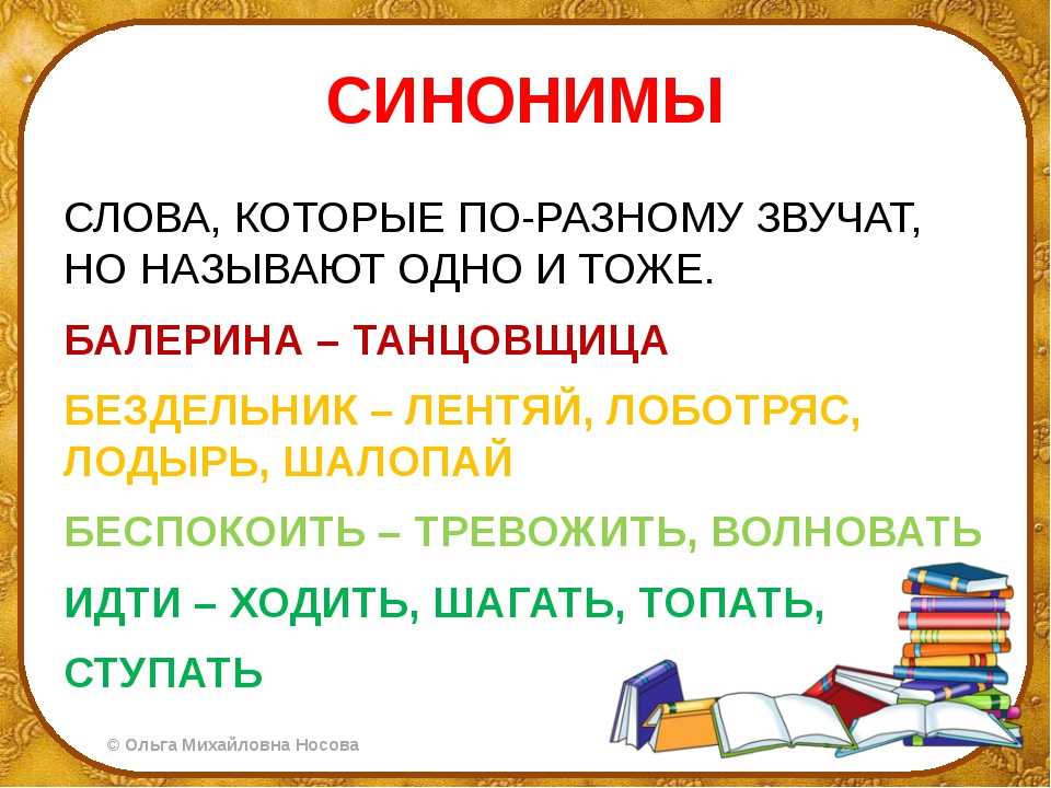 Что такое синонимы? примеры и определения