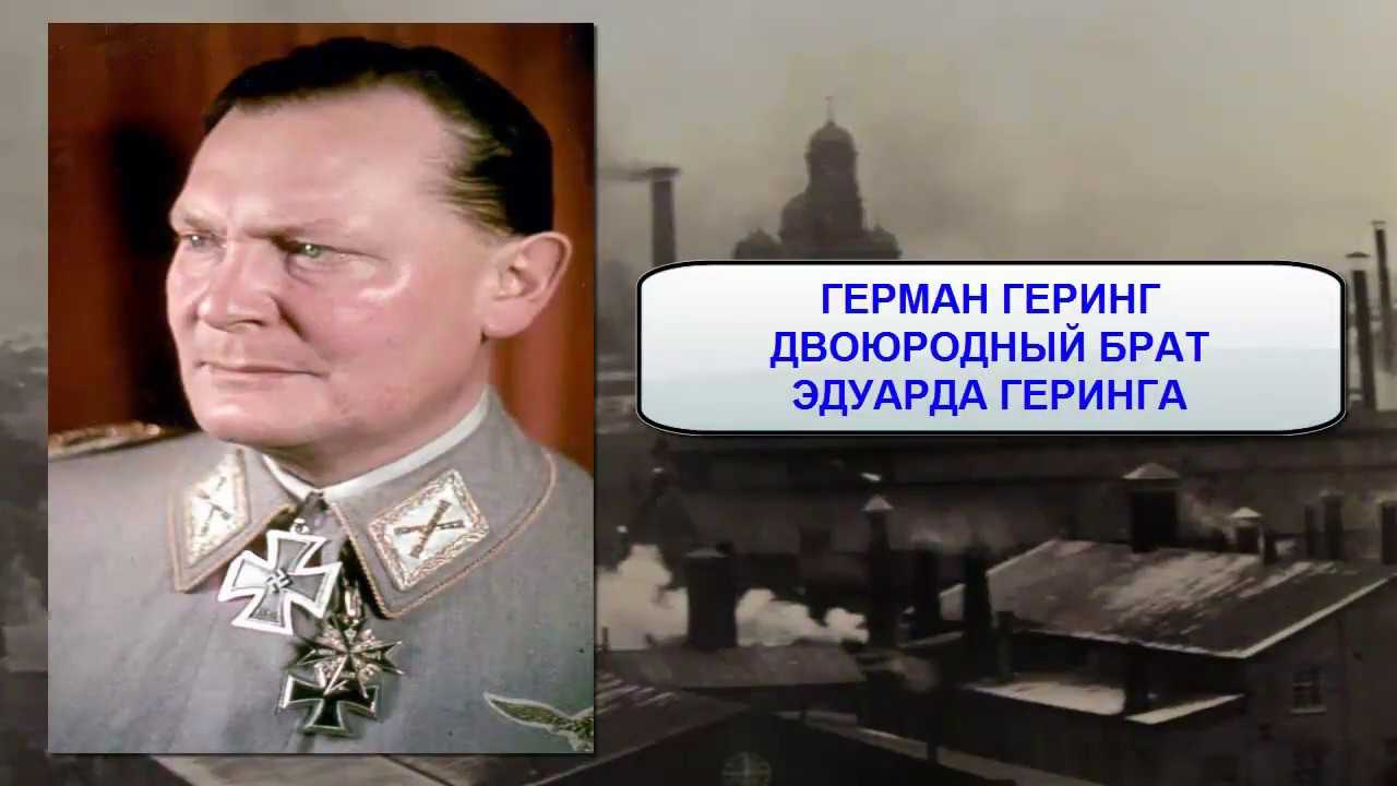 Как попал на скамью подсудимых нюрнбергского процесса герман геринг
