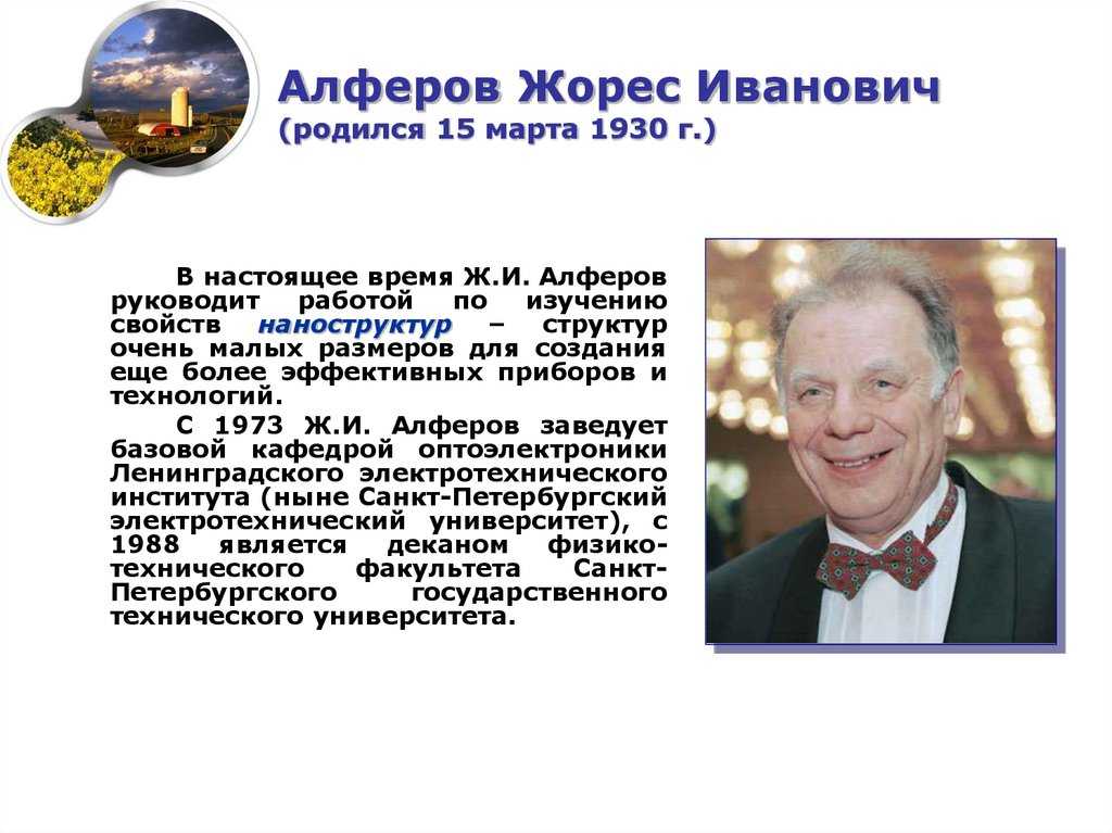 Вторников • жорес алфёров: «если бы не 90-е годы, айфоны сейчас выпускали бы у нас»