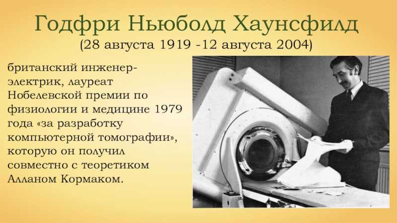 Годфри хаунсфилд - godfrey hounsfield - dev.abcdef.wiki