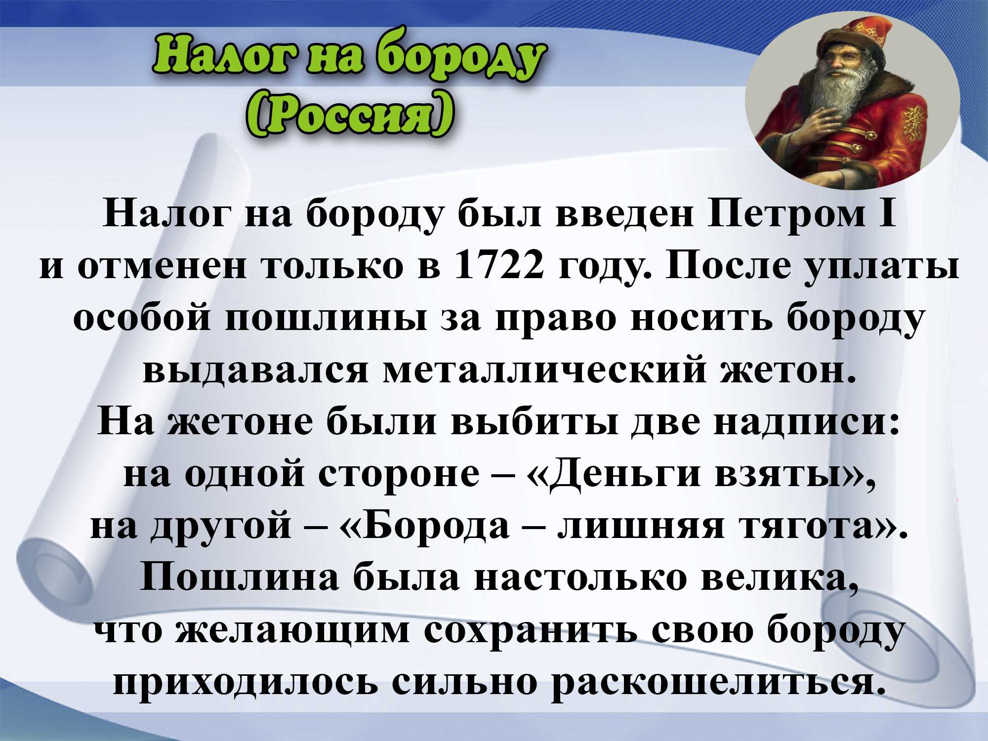 Примеры самых необычных налогов в истории человечества - zefirka